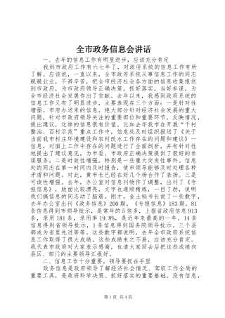 全市政务信息会致辞