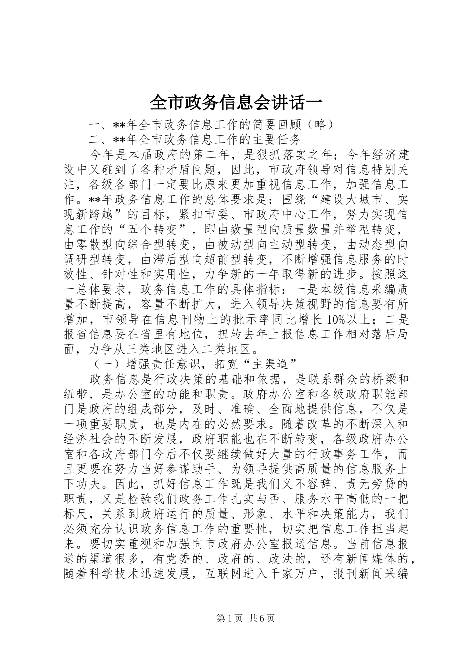 全市政务信息会致辞一_第1页