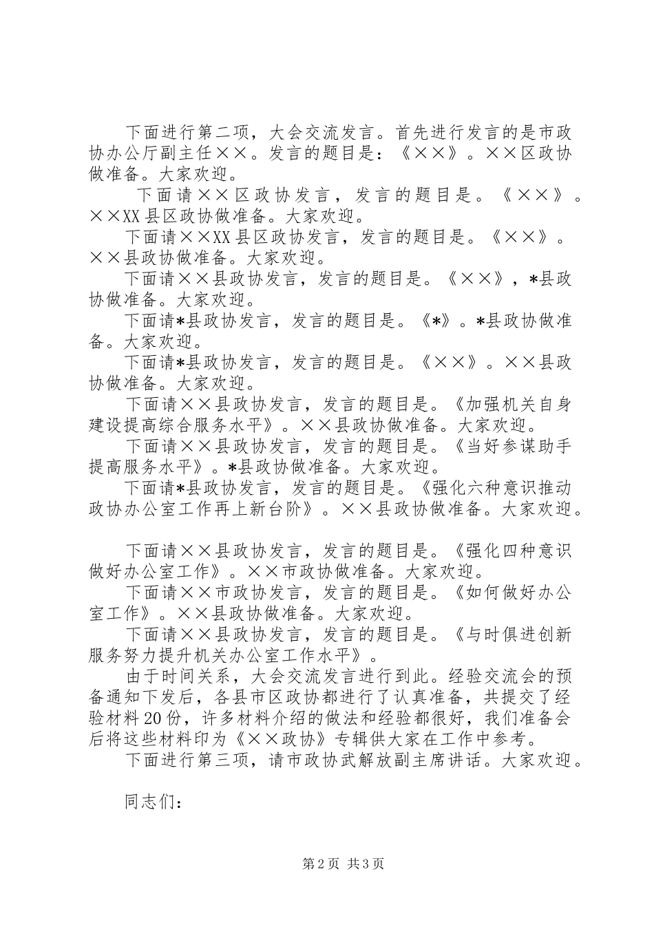 全市政协办公室工作经验交流会主持词_第2页