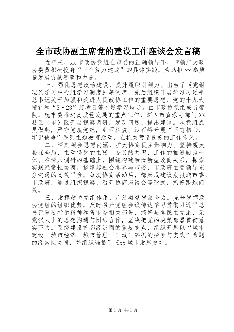 全市政协副主席党的建设工作座谈会讲话稿_第1页