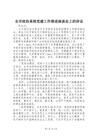 全市政协系统党建工作推进座谈会上的致辞