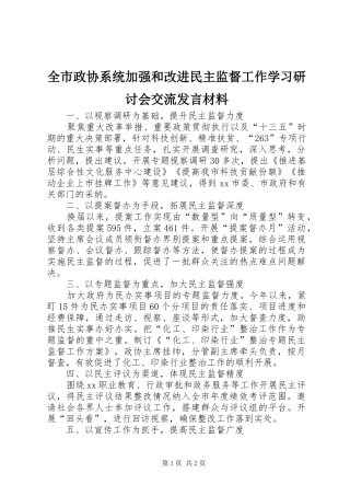 全市政协系统加强和改进民主监督工作学习研讨会交流讲话材料