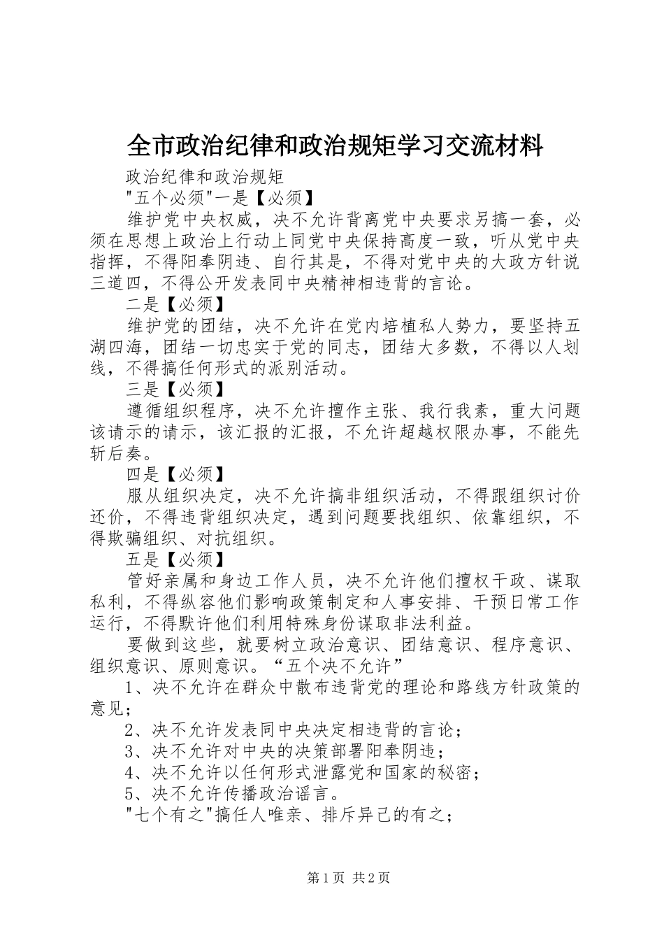 全市政治纪律和政治规矩学习交流材料_第1页