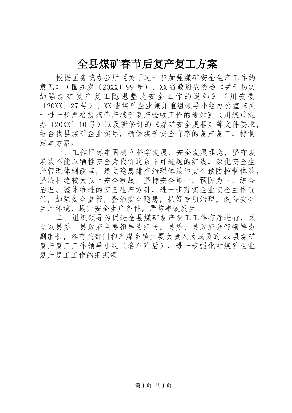 全县煤矿春节后复产复工方案_第1页