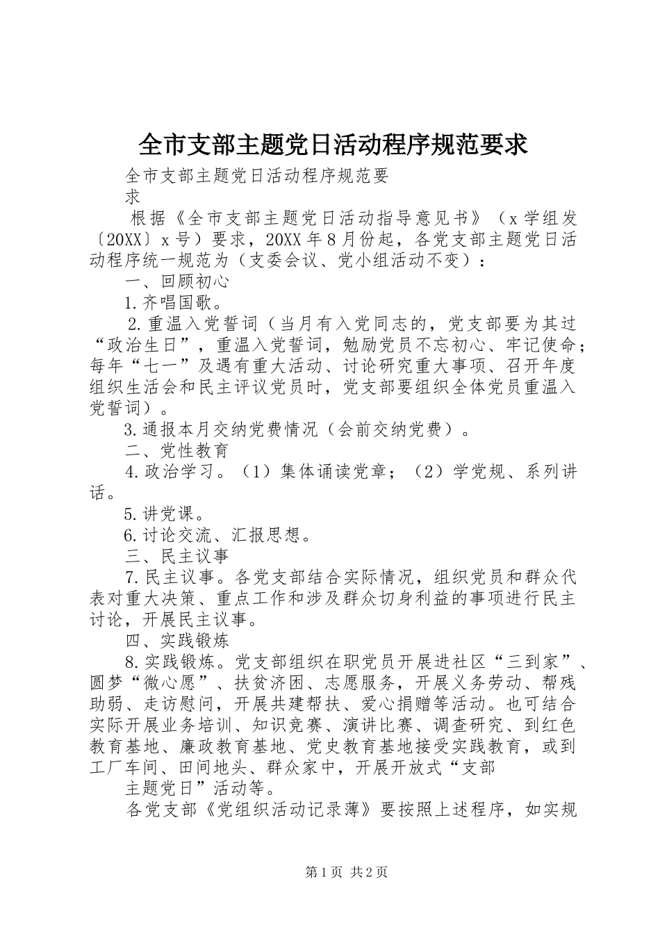 全市支部主题党日活动程序规范要求_第1页
