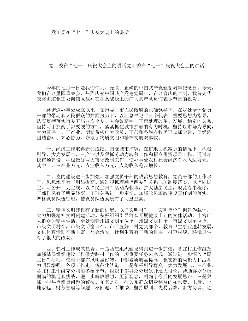 党工委在“七一”庆祝大会上的讲话_第1页