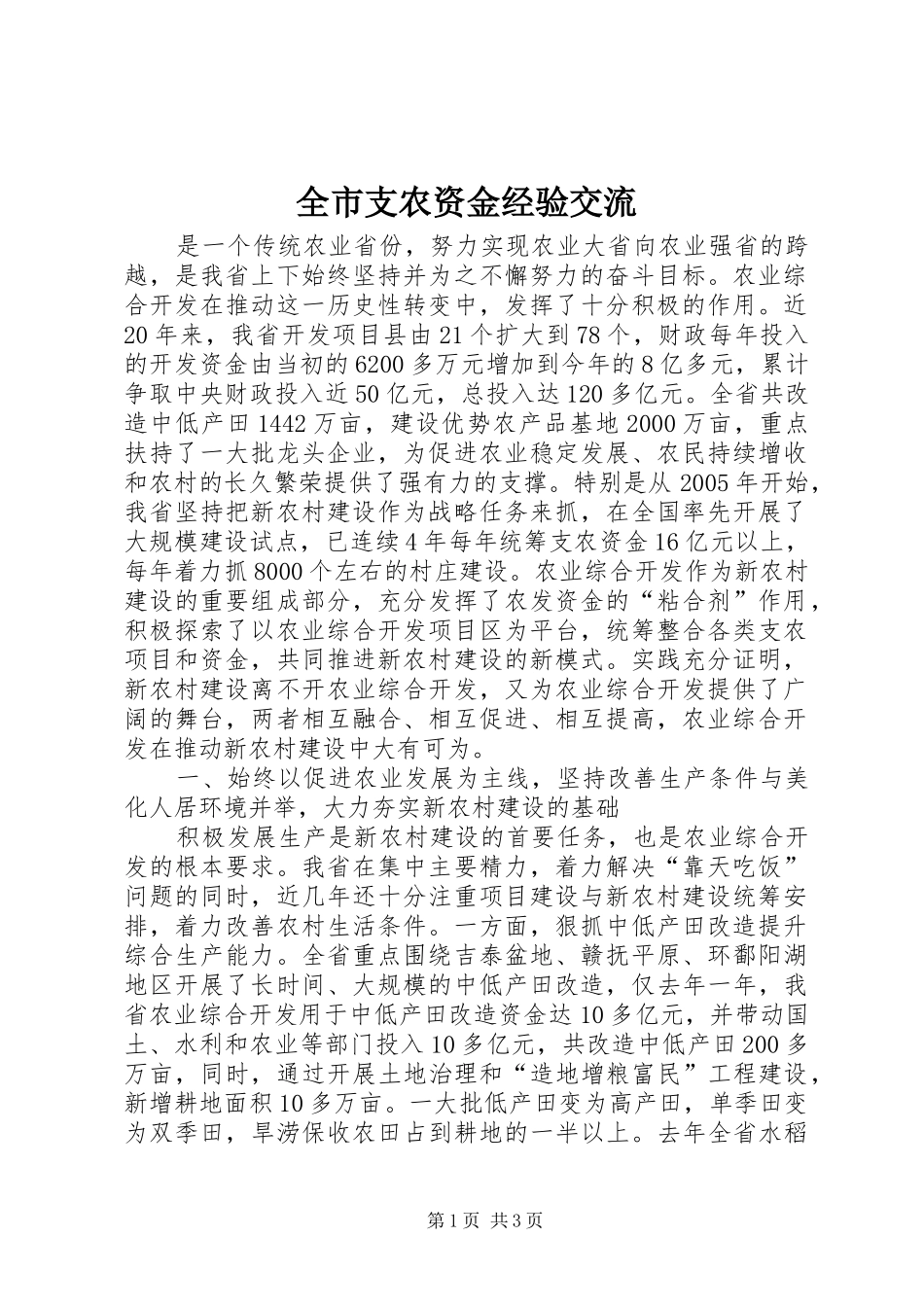 全市支农资金经验交流_第1页