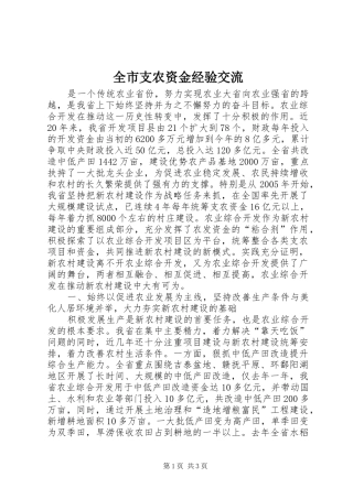 全市支农资金经验交流