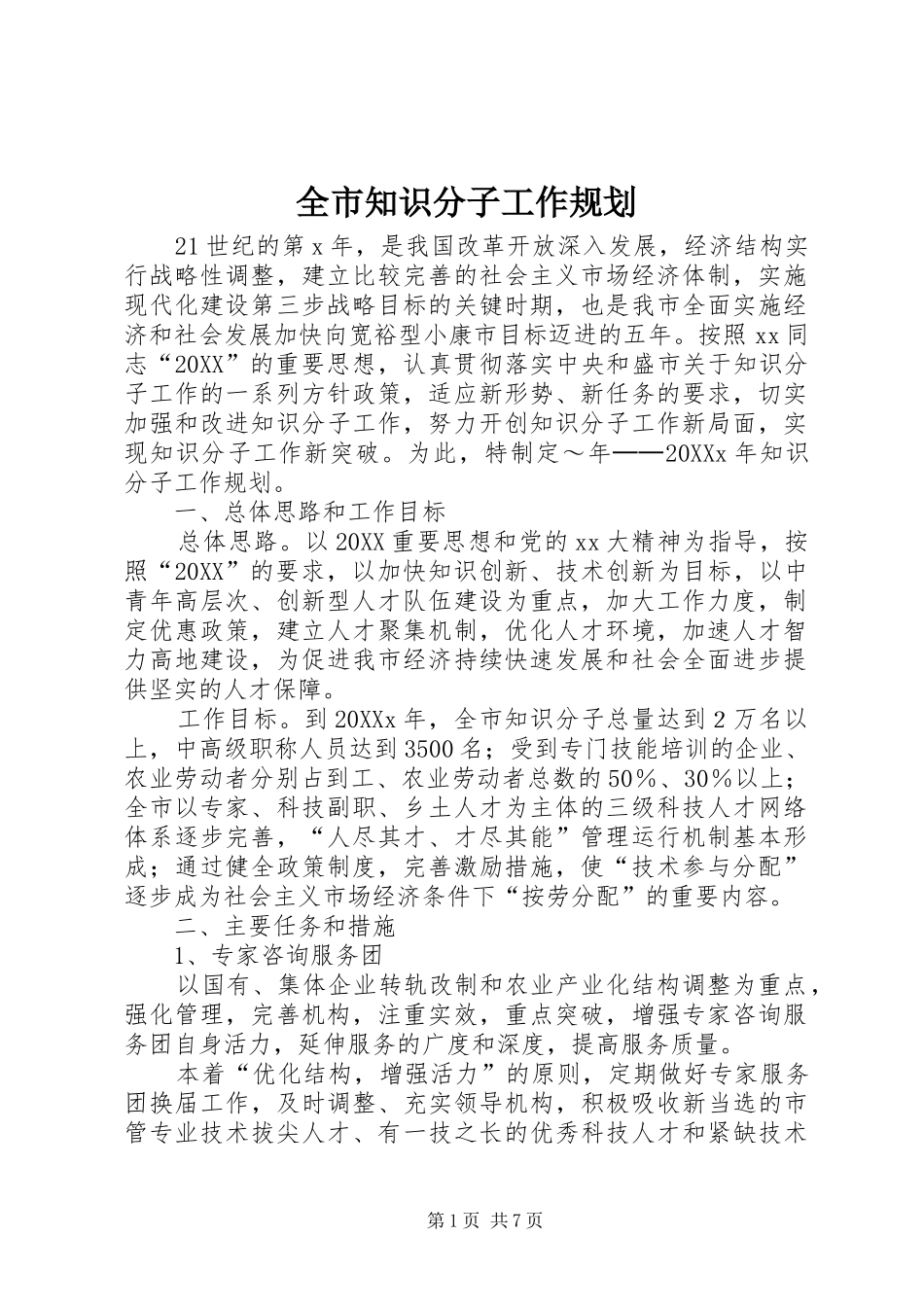 全市知识分子工作规划_第1页