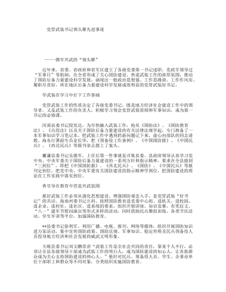 党管武装书记领头雁先进事迹