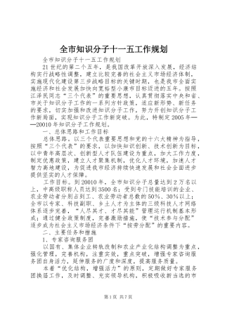 全市知识分子十一五工作规划
