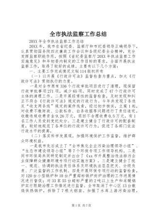 全市执法监察工作总结