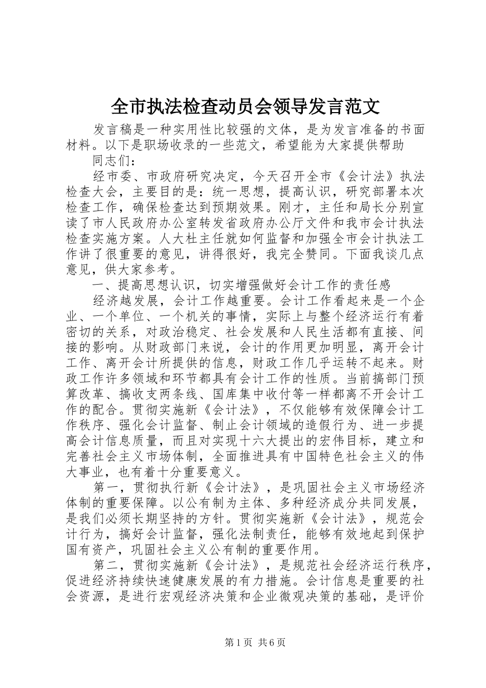 全市执法检查动员会领导讲话范文_第1页