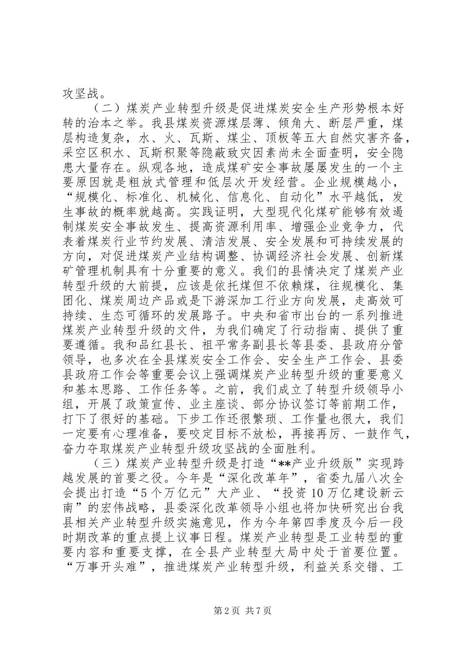 全县煤炭产业结构调整转型升级动员大会致辞_第2页