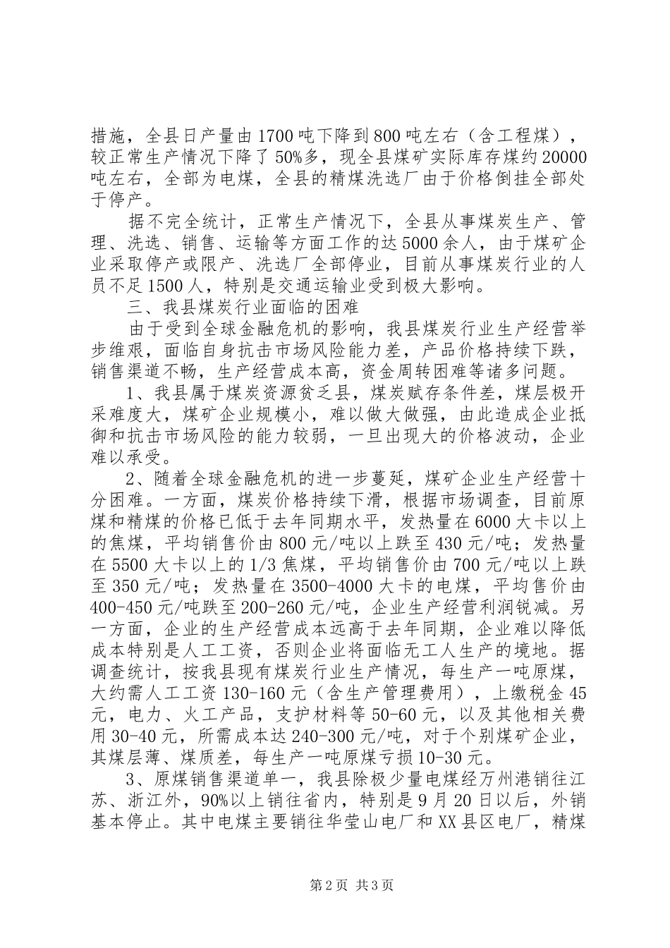 全县煤炭行业生产情况汇报范文_第2页