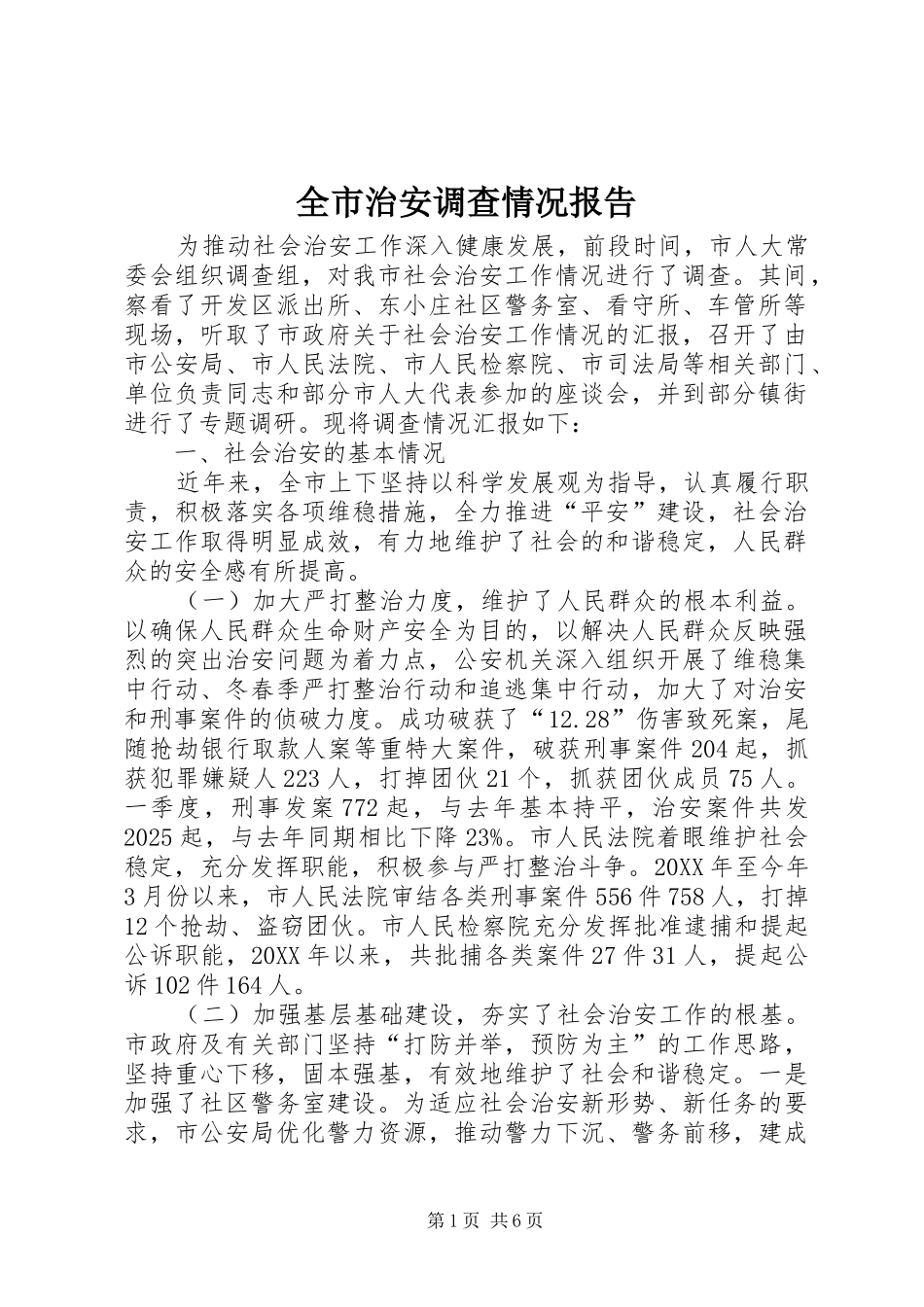 全市治安调查情况报告_第1页