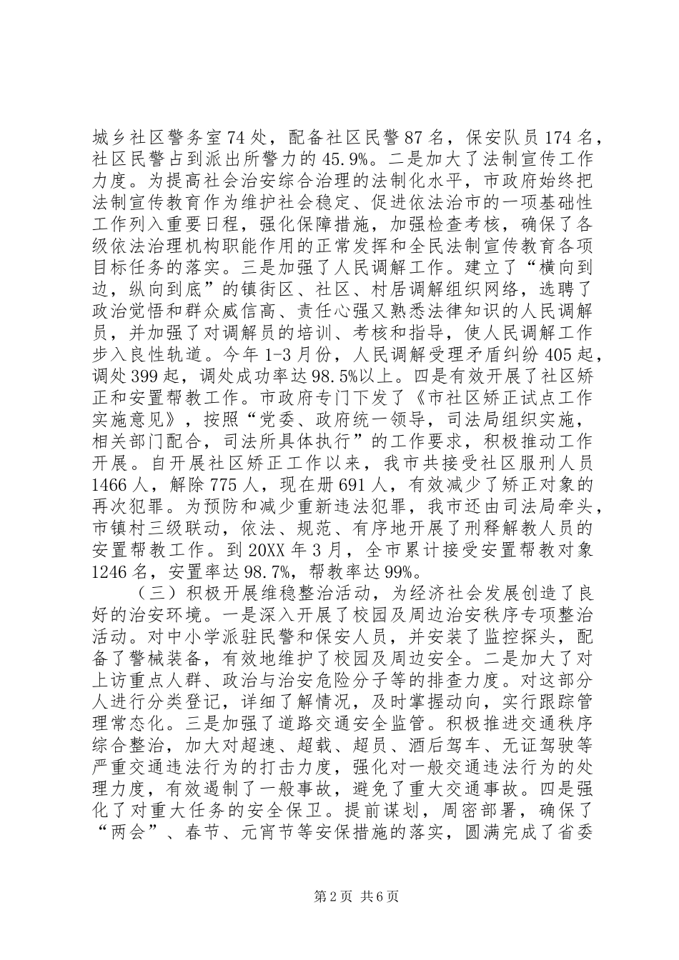 全市治安调查情况报告_第2页