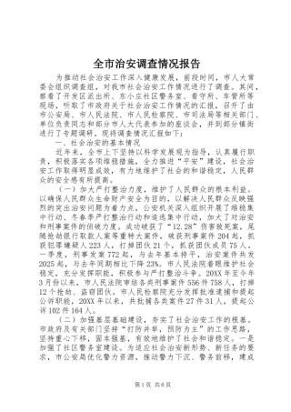 全市治安调查情况报告