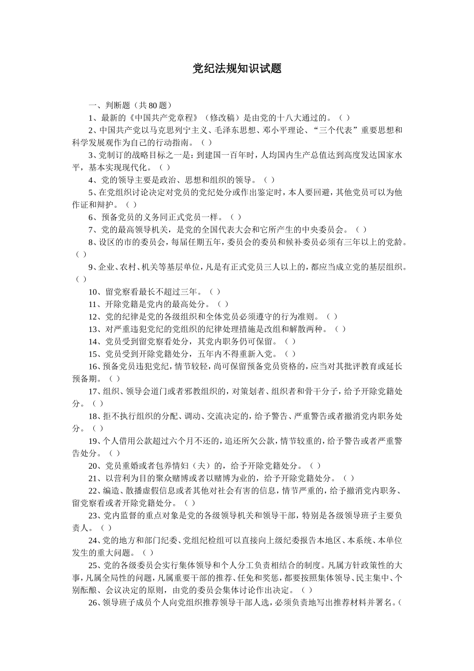 党纪法规知识试题_第1页