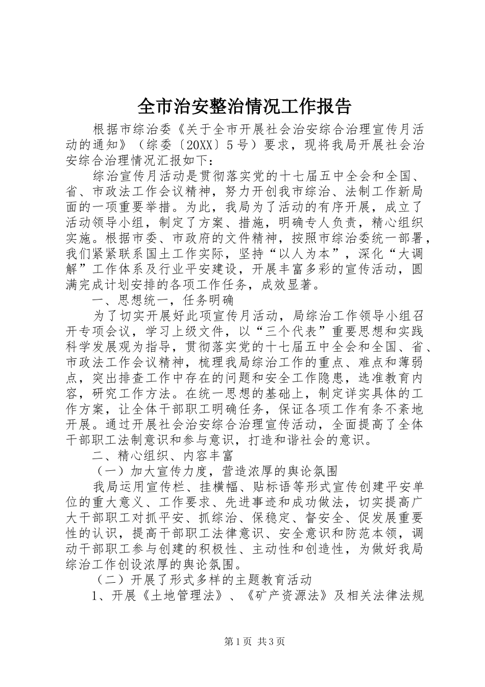 全市治安整治情况工作报告_第1页