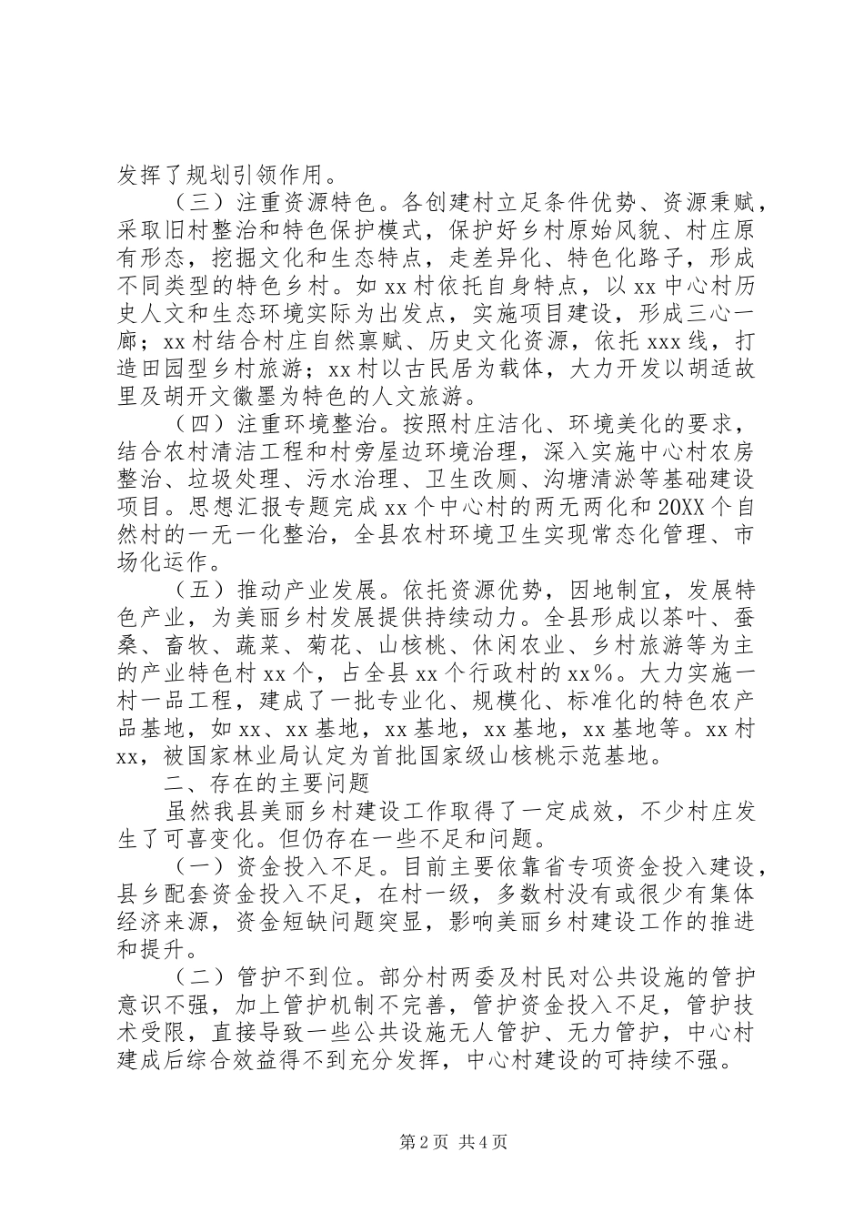 全县美丽乡村建设的调研报告_第2页