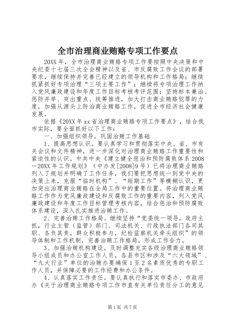全市治理商业贿赂专项工作要点_第1页