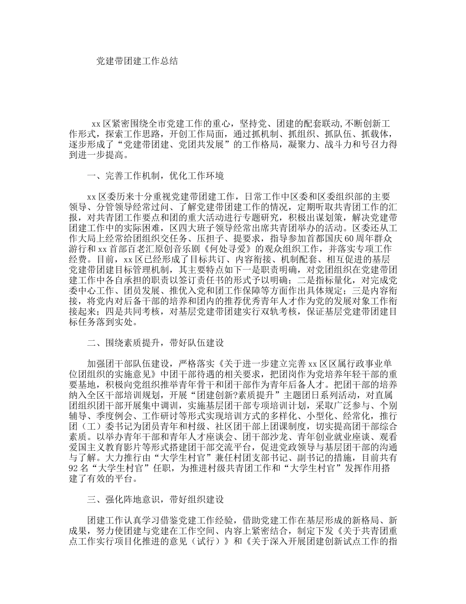 党建带团建工作总结_第1页