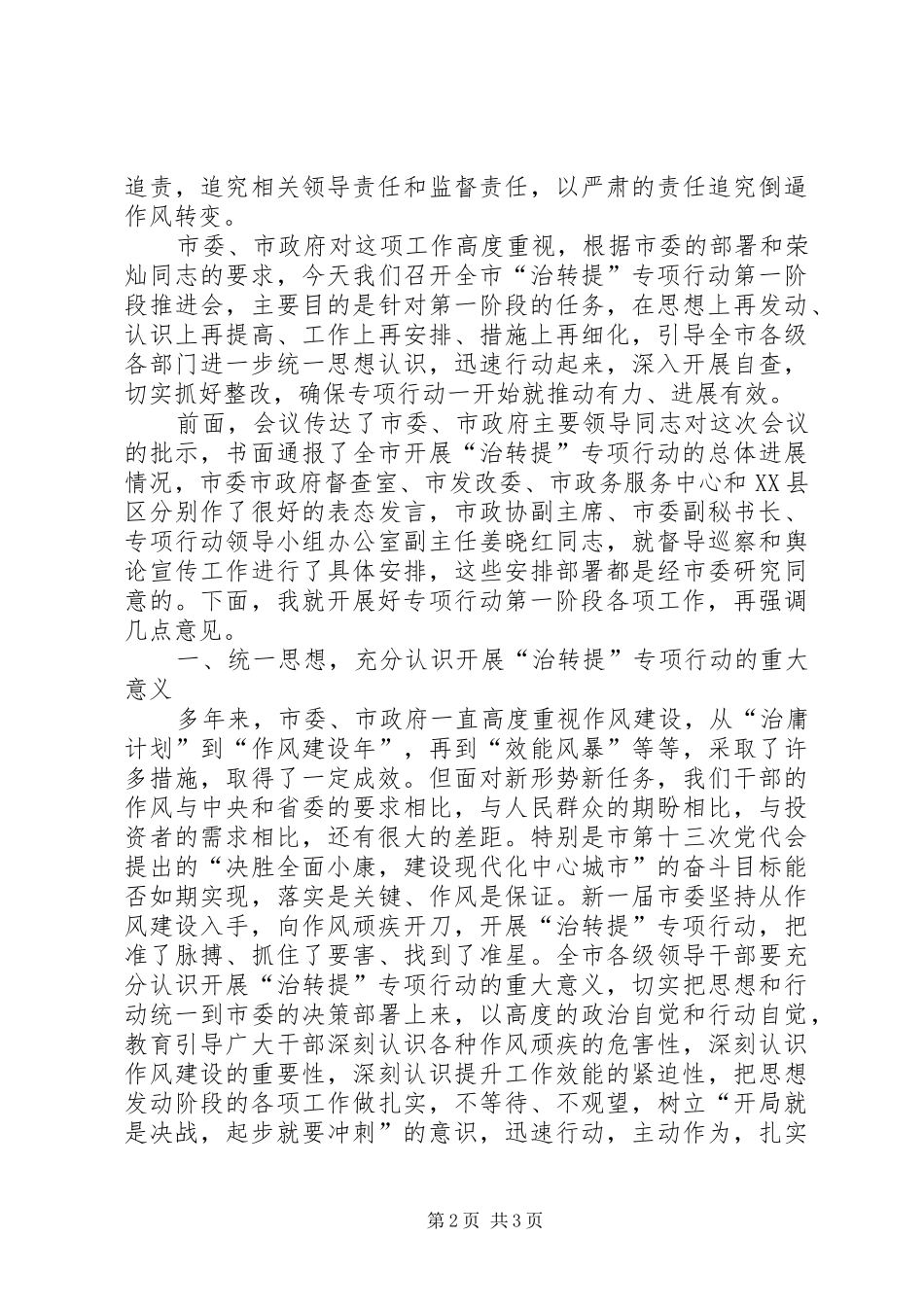 全市治转提专项行动第一阶段推进会讲话稿_第2页
