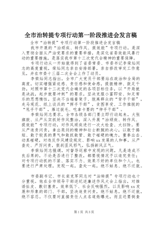 全市治转提专项行动第一阶段推进会讲话稿