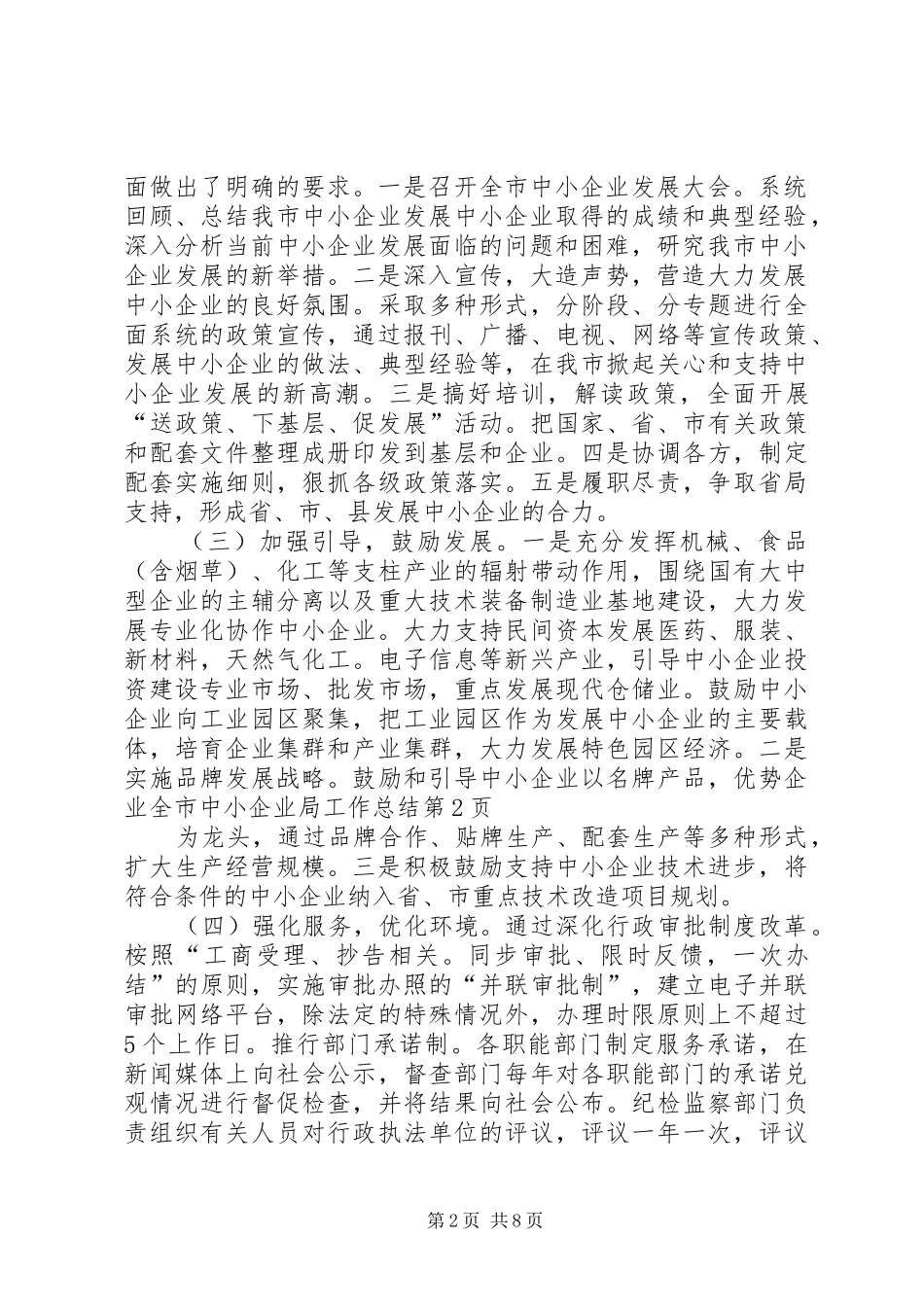 全市中小企业局工作总结_第2页