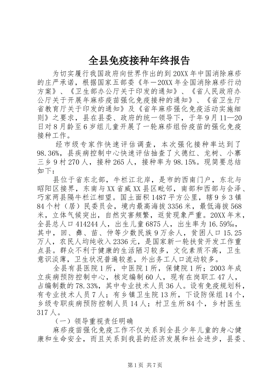 全县免疫接种年终报告_第1页