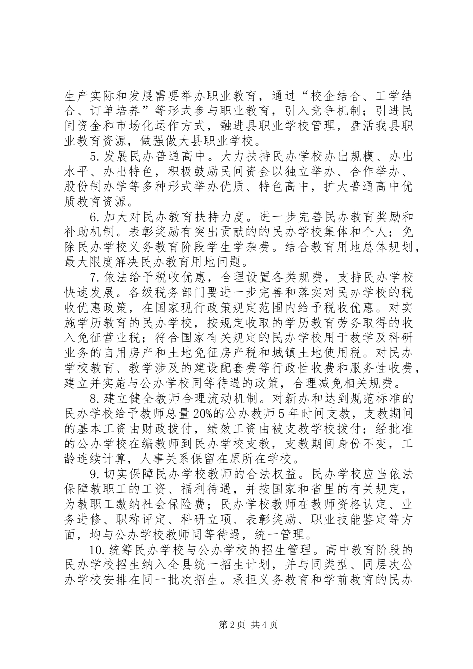 全县民办教育整体意见_第2页