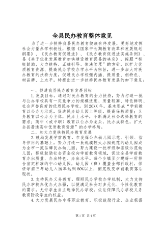 全县民办教育整体意见
