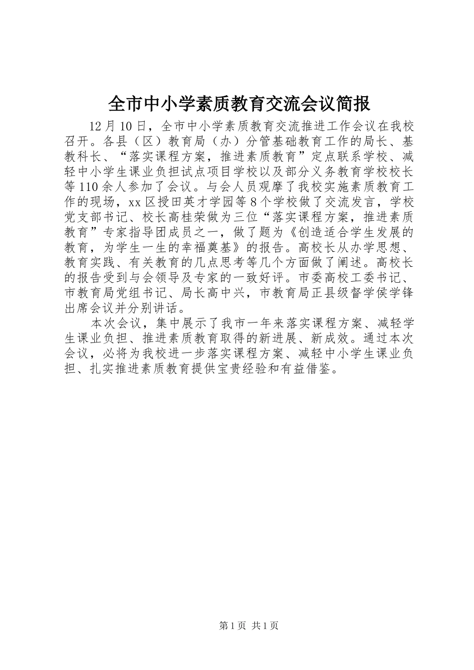 全市中小学素质教育交流会议简报_第1页