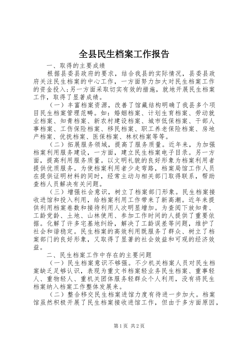 全县民生档案工作报告_第1页