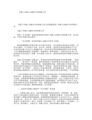 党建工作融入运输安全的创新之举