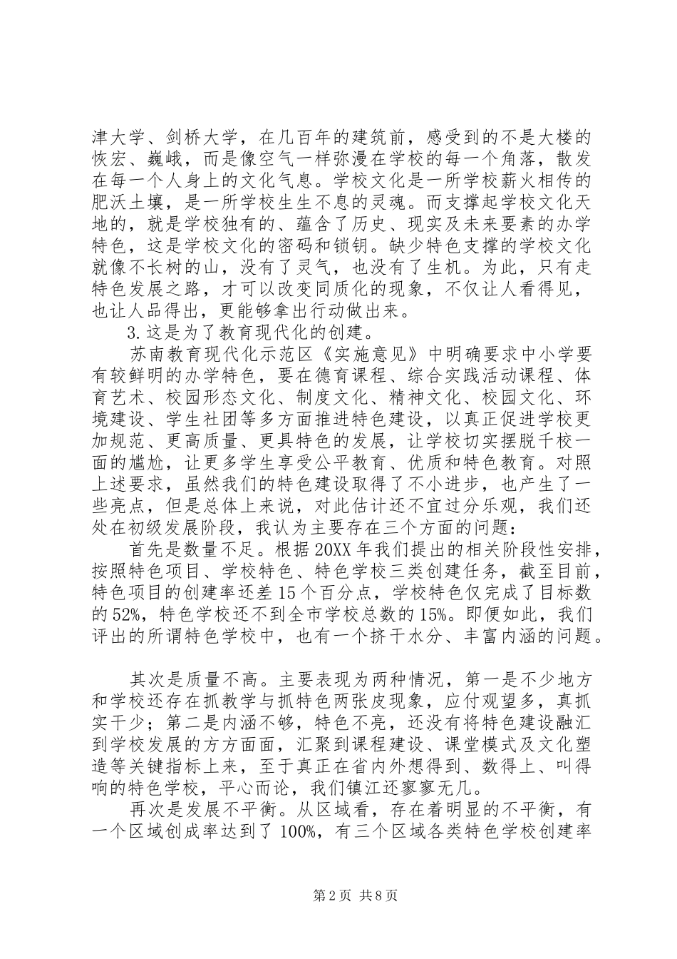 全市中小学特色建设推进会致辞稿_第2页