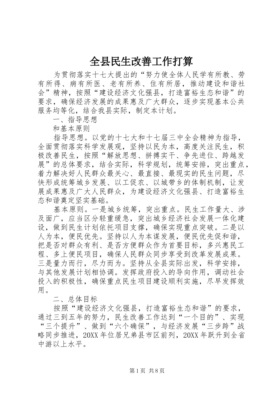 全县民生改善工作打算_第1页