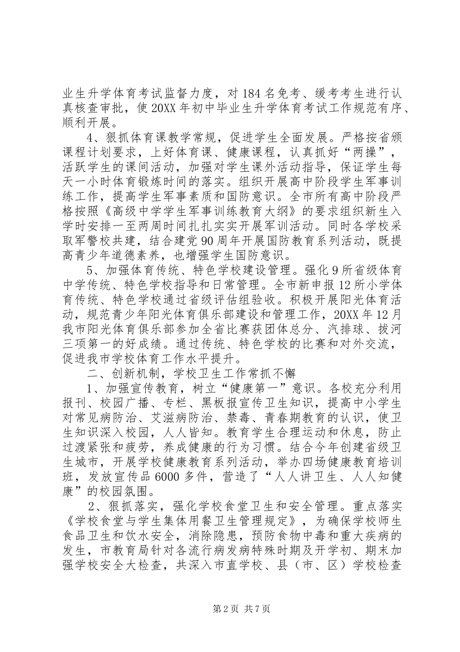 全市中小学体卫艺教工作总结范文_第2页