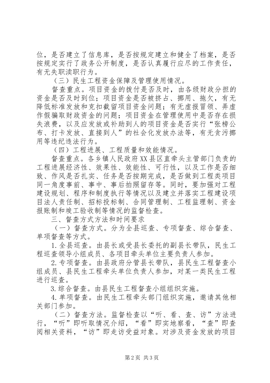 全县民生工程督查指导方案_第2页