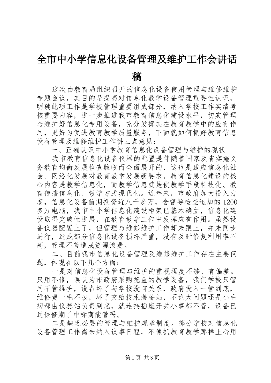 全市中小学信息化设备管理及维护工作会致辞稿_第1页