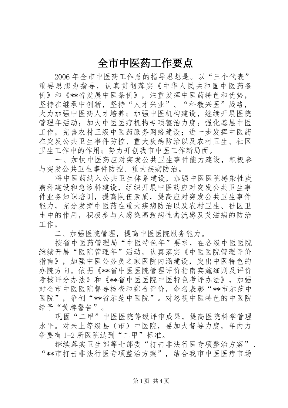 全市中医药工作要点_第1页