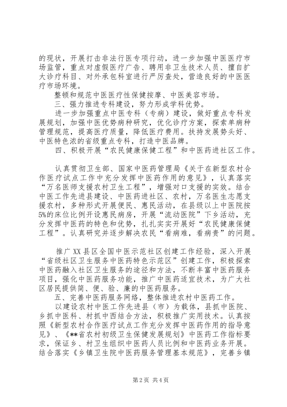 全市中医药工作要点_第2页