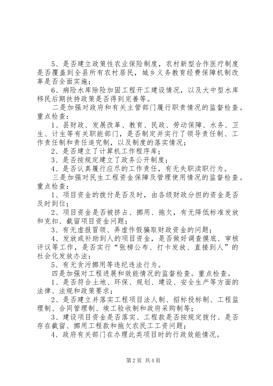 全县民生工程监查工作方案_第2页