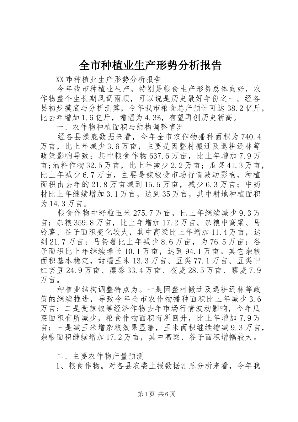 全市种植业生产形势分析报告_第1页