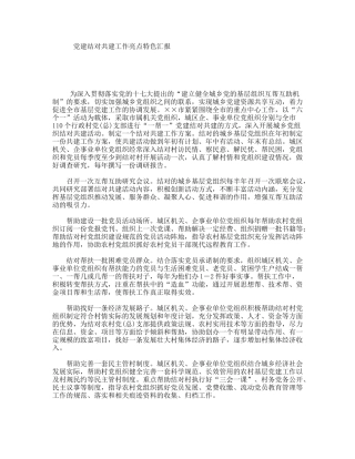 党建结对共建工作亮点特色汇报