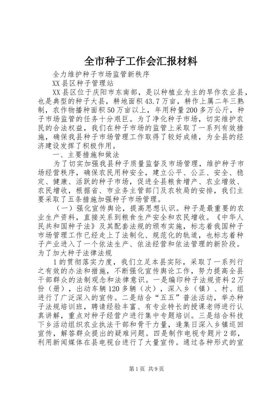 全市种子工作会汇报材料_第1页