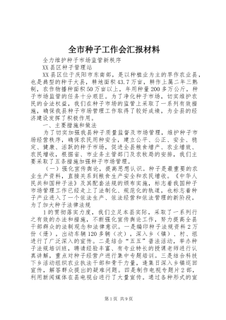 全市种子工作会汇报材料
