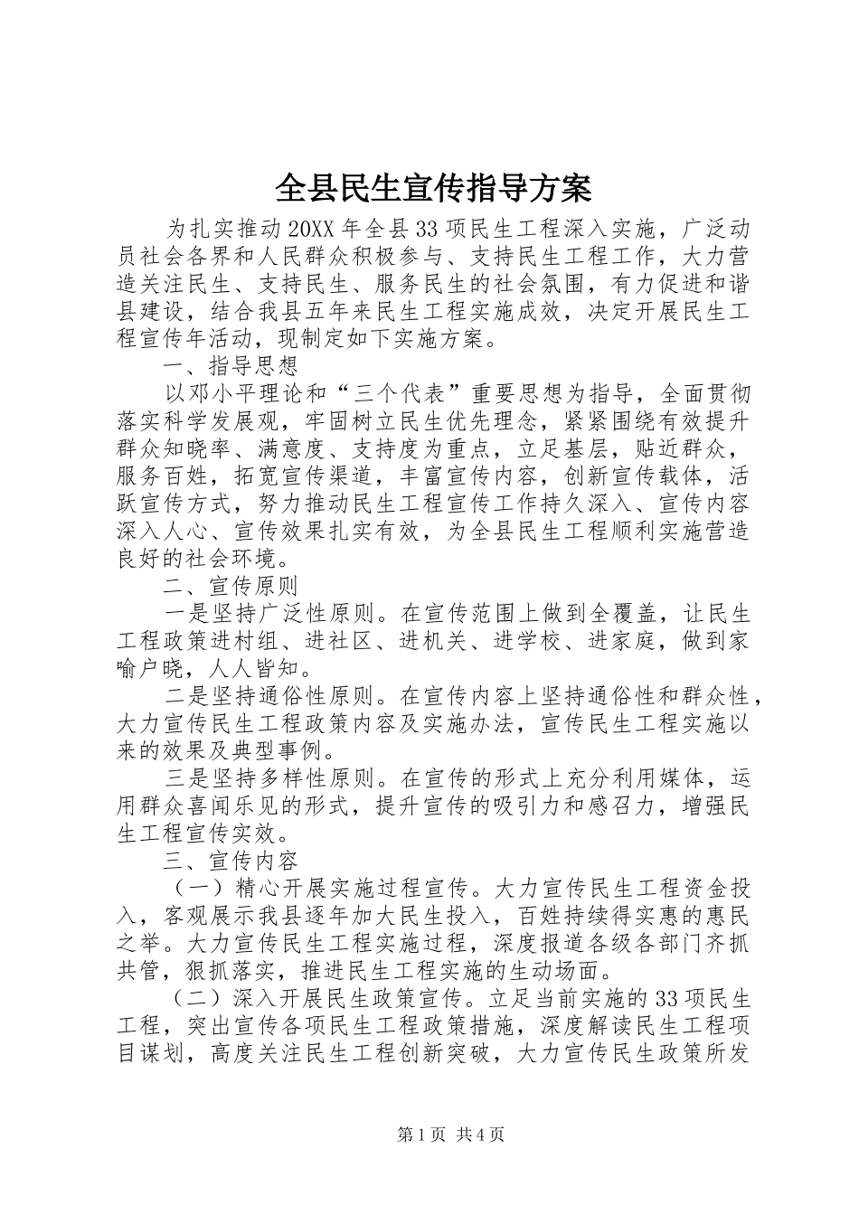 全县民生宣传指导方案_第1页