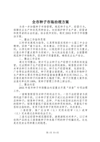 全市种子市场治理方案